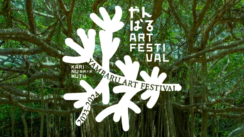 「やんばるアートフェスティバル2023-2024」開催！