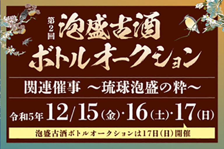 泡盛普及啓発イベント！首里城の琉球泡盛の粋（すい）in 首里杜館開催！