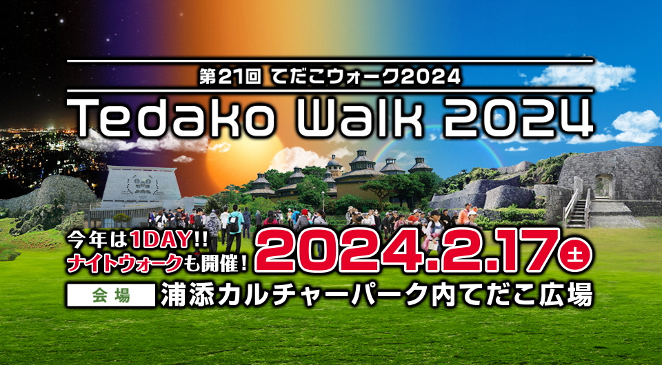 「てだこウォーク2024」開催！琉球王国発祥の地を歩いてみませんか？