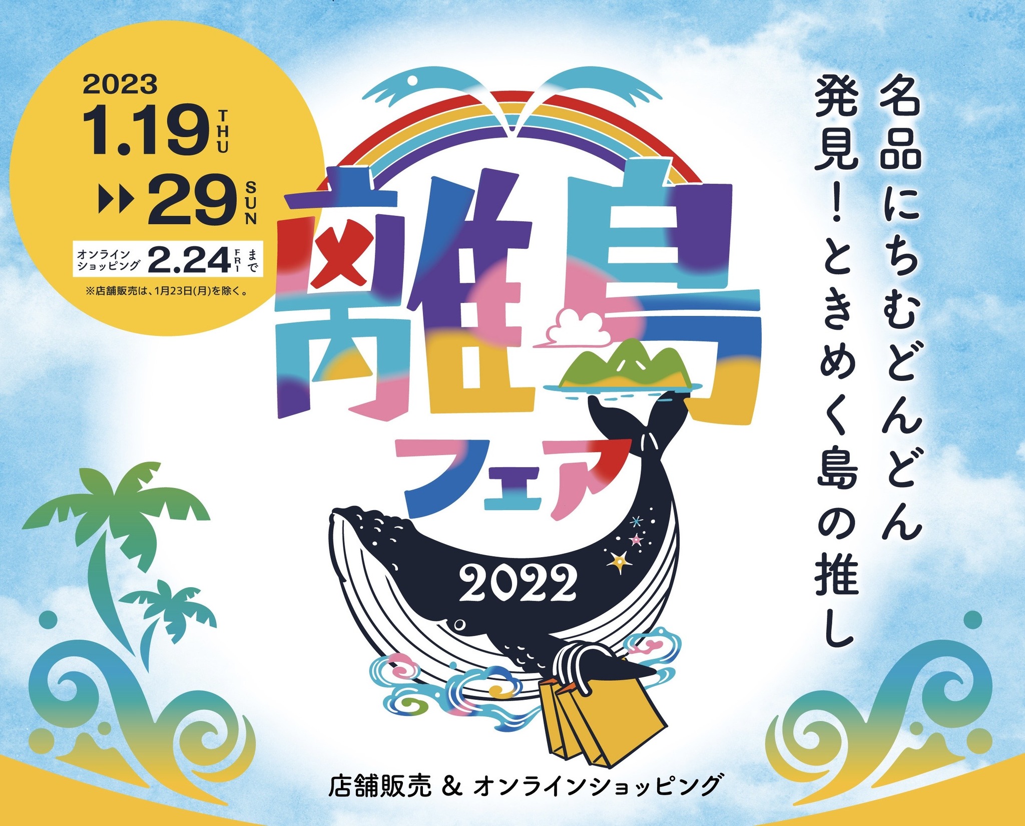 離島フェア2023はイーアス沖縄とリウボウストアにて開催！