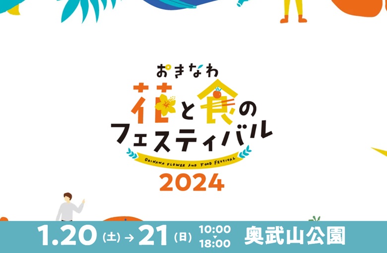「おきなわ花と食のフェスティバル2024」開催！