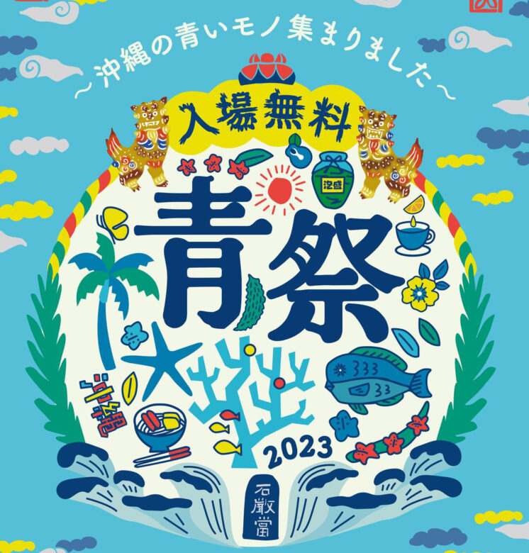 沖縄の青いものが集結、読谷で「青祭-ao matsuri-」開催！