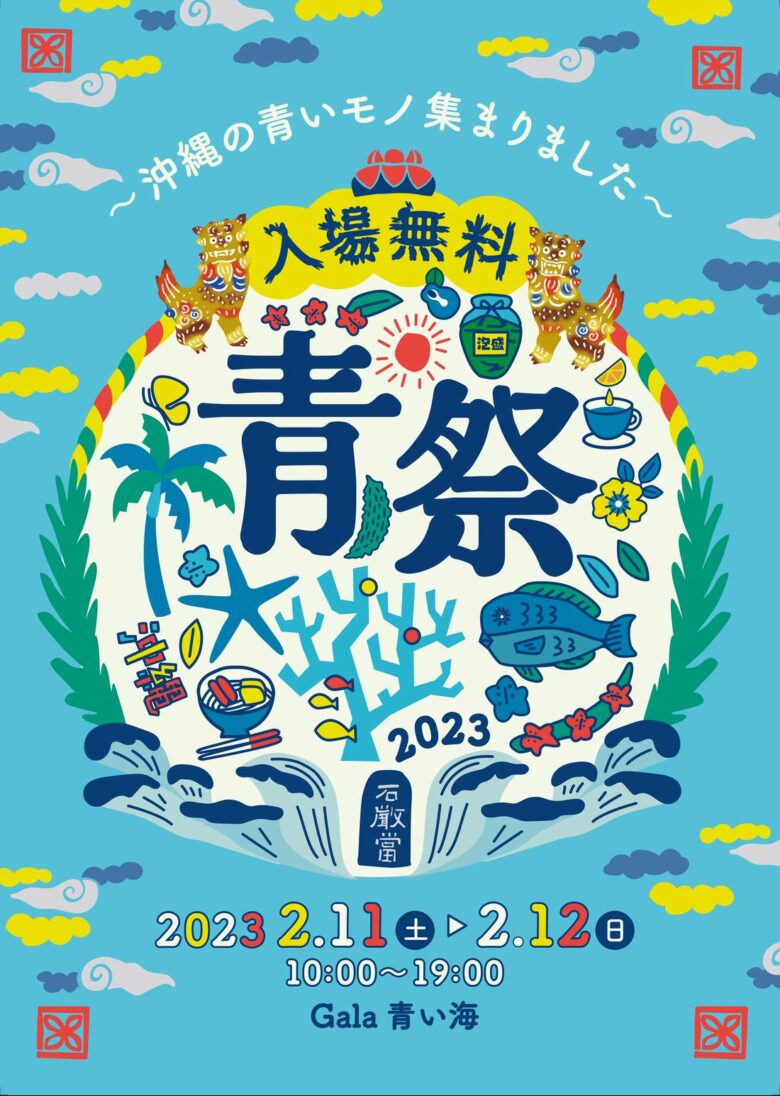 沖縄の青いものが集結、読谷で「青祭-ao matsuri-」開催! | 沖縄リピート