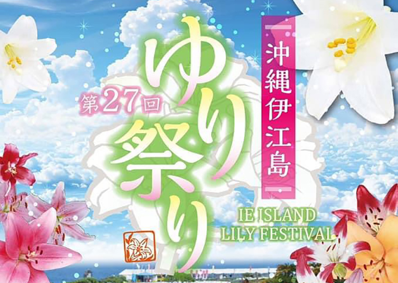 第２７回「伊江島ゆり祭り2024」は100万輪のテッポウユリが満開！