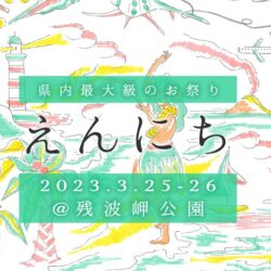県内最大級の衣食住イベント「えんにち」in 残波岬公園で開催！