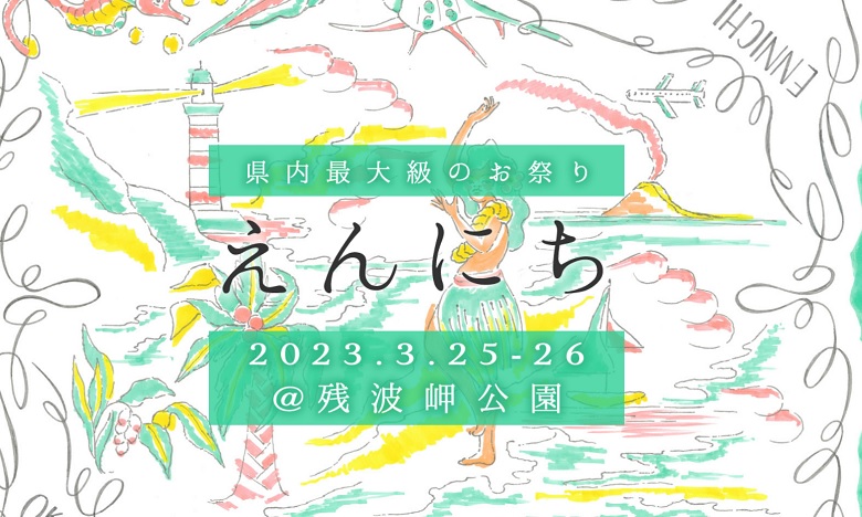 県内最大級の衣食住イベント「えんにち」in 残波岬公園で開催！