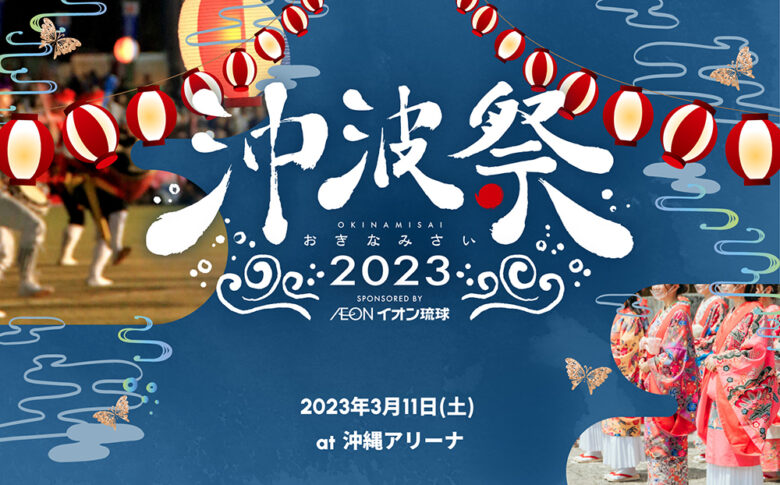 日本最大級の沖縄×エンタメの祭典「沖波祭」開催！