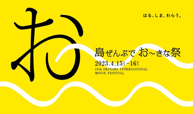 島ぜんぶでおーきな祭沖縄国際映画祭2023開催決定！