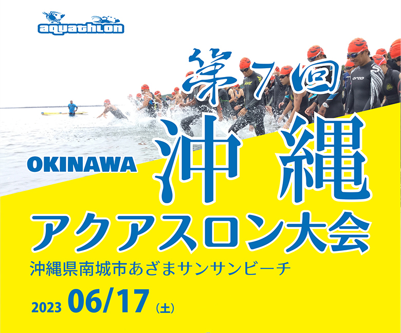 沖縄アクアスロン大会＆オープンウォータースイムレース開催！