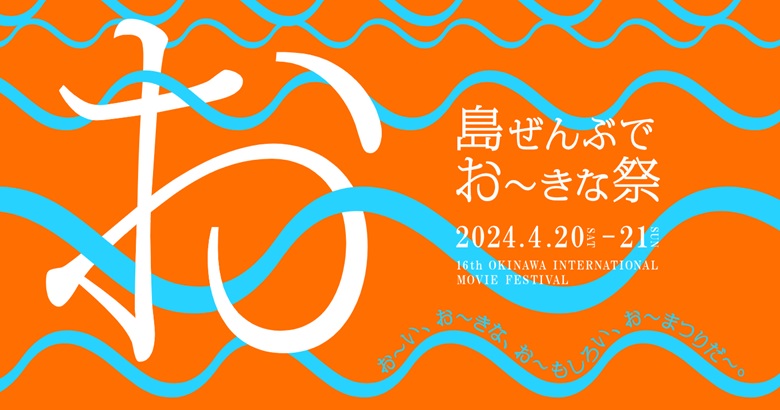 島ぜんぶでおーきな祭沖縄国際映画祭2024開催！