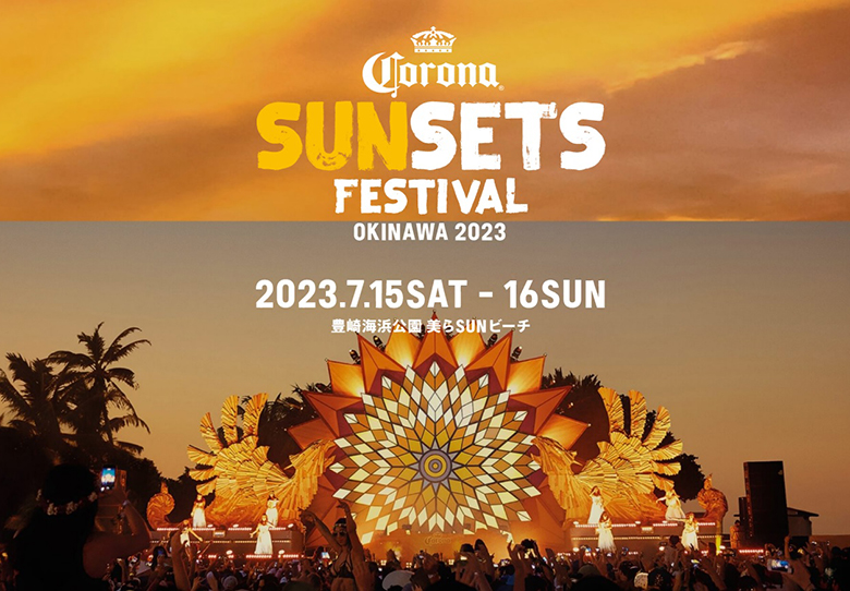「CORONA SUNSETS FESTIVAL 2023」in 美らSUNビーチ開催！