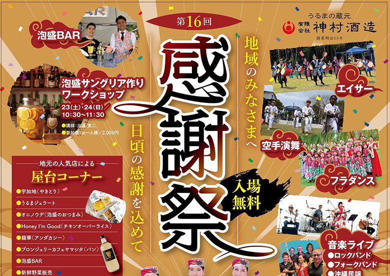 「第16回 神村酒造感謝祭」が3/23・24に開催！泡盛の女王も参加！