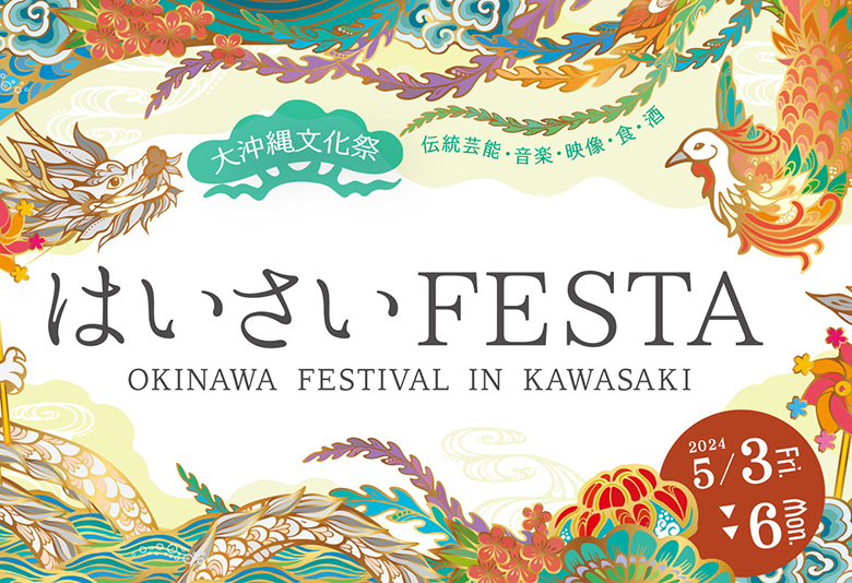 GWは神奈川で沖縄ざんまい！第21回はいさいFESTA2024開催！！