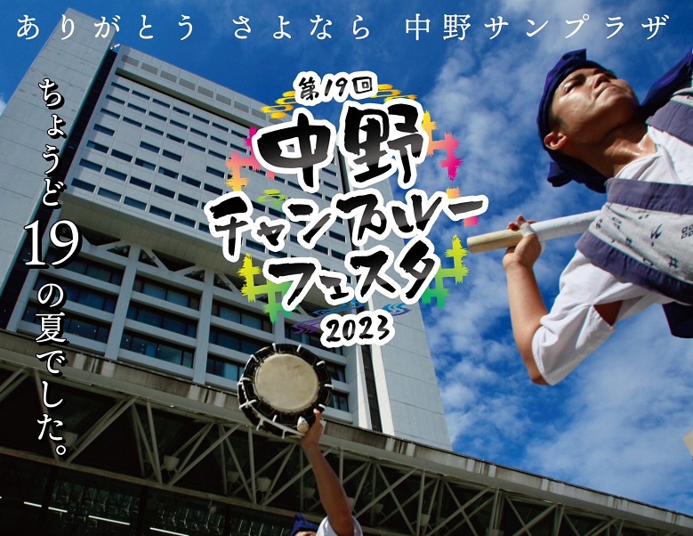東京・中野チャンプルーフェスタ2023開催！