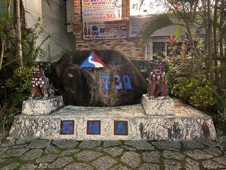 石垣島730交差点にある記念碑