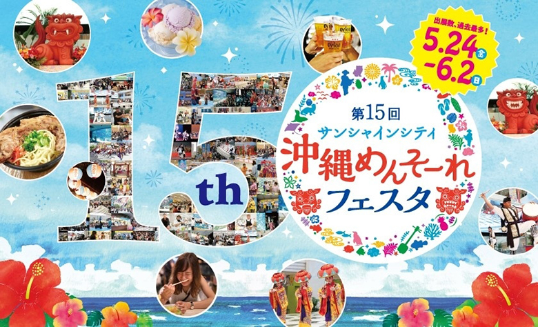 【東京】サンシャインシティ沖縄めんそーれフェスタ2024開催！！