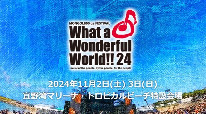 大人気のモンパチフェス「What a Wonderful World!!24」11月に開催！