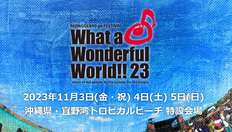 大人気のモンパチフェス「What a Wonderful World!!23」11月に開催