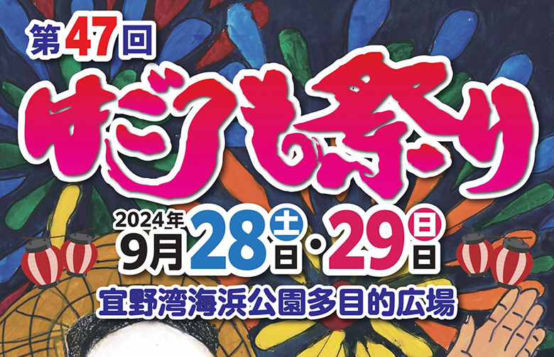 宜野湾市の夏の一大イベント「第47回 宜野湾はごろも祭り」開催！