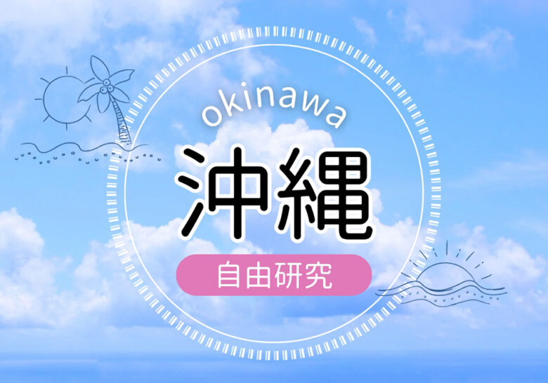 沖縄で夏休みの自由研究におススメ５選