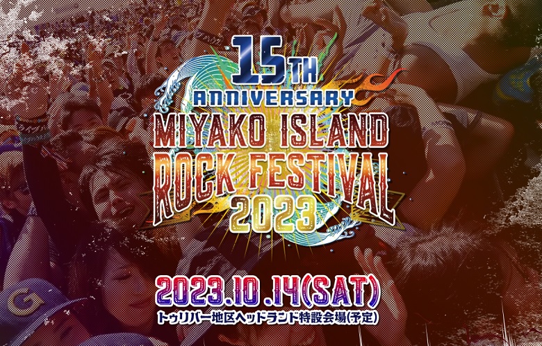 宮古島フェス2023「宮古アイランドロックフェスティバル」が４年ぶりに開催！！