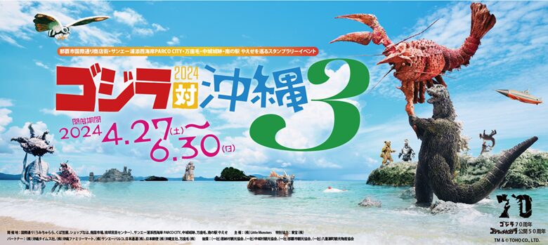 ゴジラ70周年！「ゴジラ対沖縄3」イベントが4月27日から6月30日まで開催！