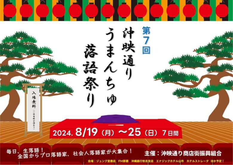 沖縄で一週間落語三昧！第7回沖映通りうまんちゅ落語祭り2024開催！