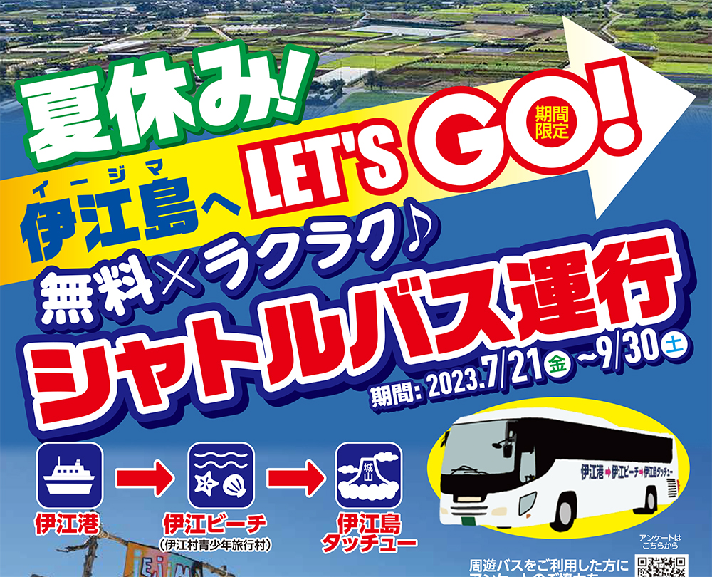 夏休みは伊江島へ！伊江村観光地周遊無料シャトルバス運行！