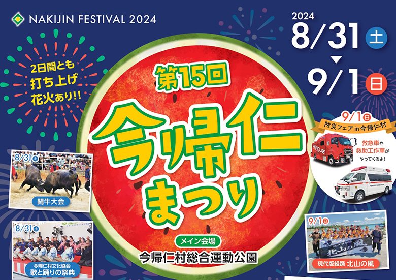 「第15回今帰仁まつり」開催！闘牛にライブ、両日共に打ち上げ花火あり！