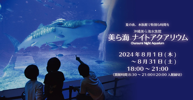 「美ら海ナイトアクアリウム2024」で幻想的な夜の美ら海水族館を楽しもう！