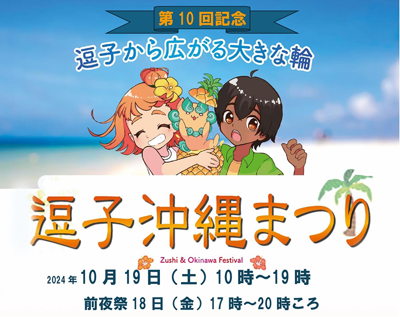 「第10回逗子沖縄まつり」逗子から広がる沖縄大好きな人達の大きな輪