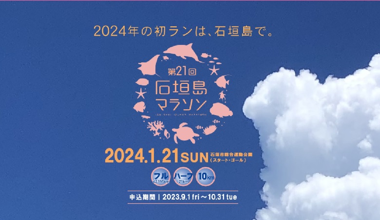 石垣島マラソンで2024年の初ラン！9月1日エントリー開始！