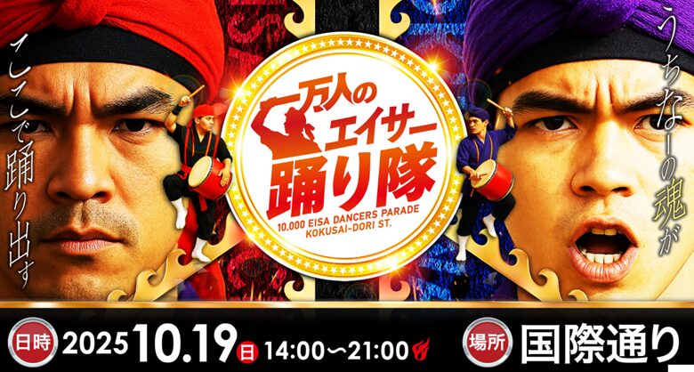 「第31回一万人のエイサー踊り隊2025」は国際通りを埋め尽くす10月19日開催！