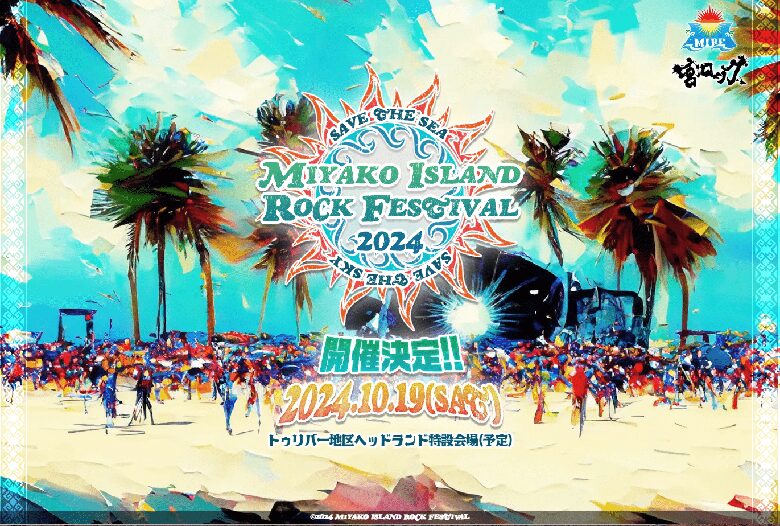 宮古島フェス2024「宮古アイランドロックフェスティバル」は10月開催！！