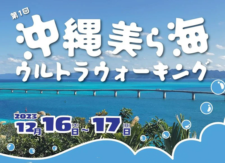 第１回沖縄美ら海ウルトラウォーキングで名護から本部半島一周！