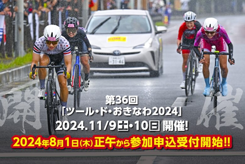 やんばるを疾走！ツールド・おきなわ2024ー熱帯の花となれ風となれー