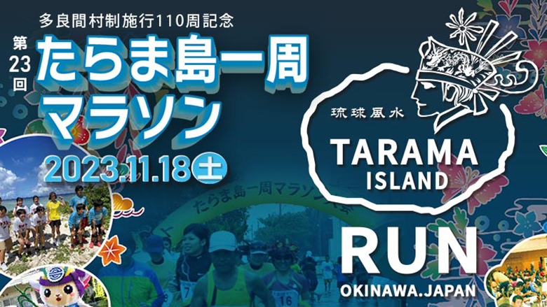 日本で最も美しい村「たらま島一周マラソン」を走ろう！