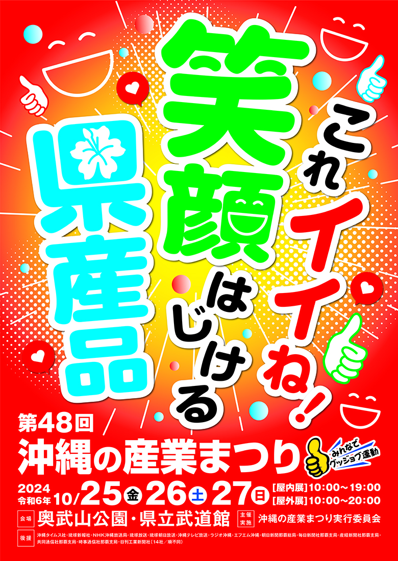 沖縄の産業まつり