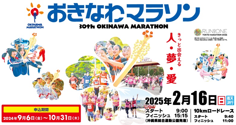 「第30回おきなわマラソン」は、勝連城、嘉手納基地内を走る大会！