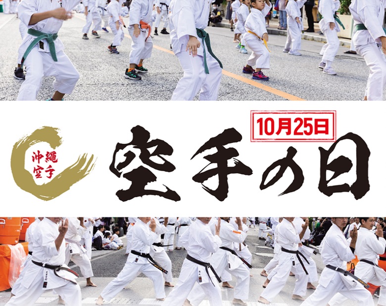 国際通りで空手の日記念演武祭10/27開催！10月25日は空手の日！