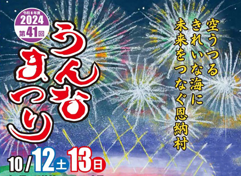 第41回うんなまつり＆第10回恩納村美ら海花火大会同時開催！