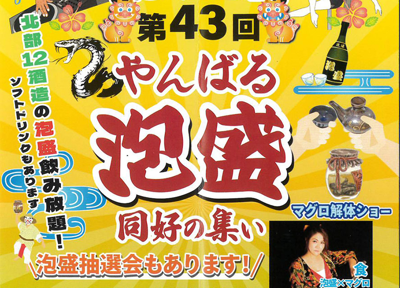 泡盛好き・やんばる好き集まれ！名護で「第43回やんばる泡盛同好の集い」開催！