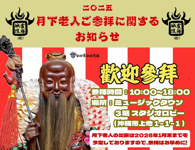 台湾から最強の縁結び神様「月下老人」が沖縄市にやって来る！