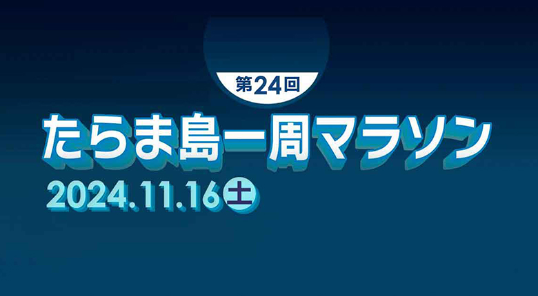 日本で最南端の美しい村「第24回たらま島一周マラソン」を走ろう！