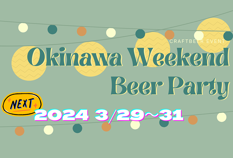 那覇でクラフトビールイベント「Okinawa Weekend Beer Party 2024 Spring」開催！