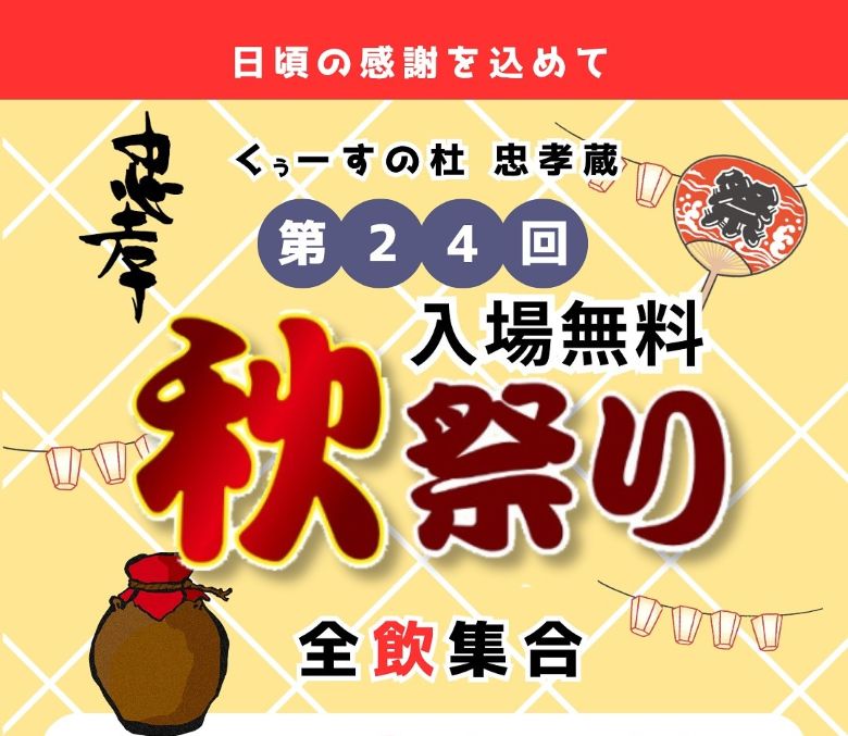 那覇空港から一番近い泡盛の蔵祭！第24回くぅーすの杜 忠孝蔵秋祭り開催！！