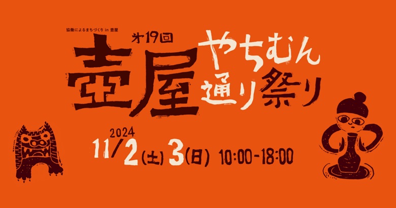 やちむん好き集まれ！「第19回壺屋やちむん通り祭り2024」開催！