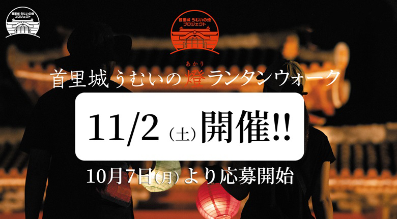 第4回首里城うむいの燈ランタンウォークは11月2日参加者募集中！