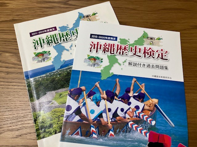 沖縄歴史検定