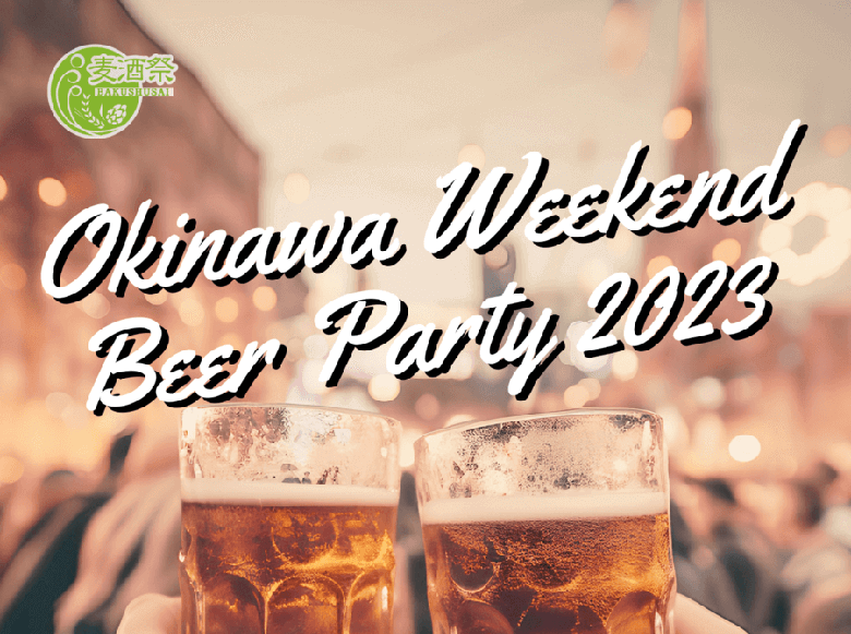 クラフトビールイベント「Okinawa Weekend Beer Party 2023」開催！